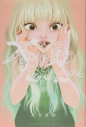 不滅のあなたへ(13) (少年マガジンコミックス) | 大今 良時 |本 | 通販